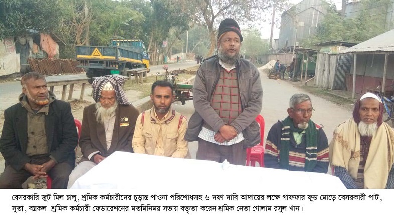 বেসরকারী জুট মিলের শ্রমিকদের বকেয়া পাওনা পরিশোধের দাবিতে প্রধানমন্ত্রীর নিকট স্মারকলিপি প্রদানের কর